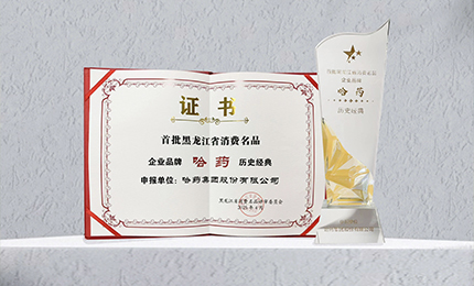 赏金船长入选首批黑龙江省消费名品企业品牌名录，世一堂、三精入选消费名品成长企业名单